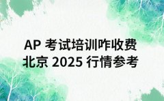AP 考试培训咋收费 北京 2025 行情参考
