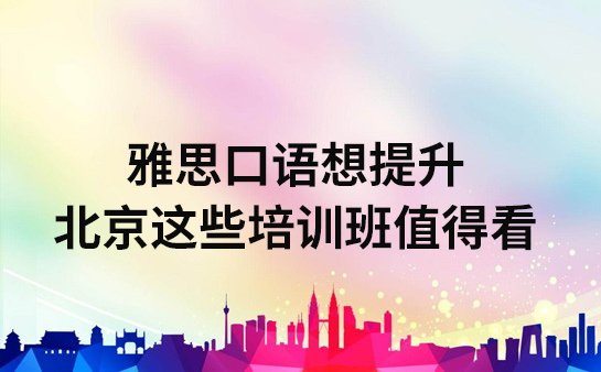 雅思口语培训班