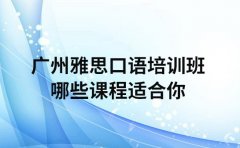 广州雅思口语培训班 哪些课程适合你