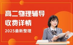 想报重庆高二物理辅导 收费详情 2025 版