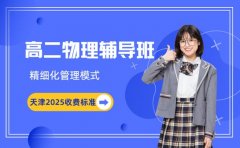高二物理辅导班咋收费 天津 2025 实例解析