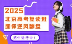 高考失利别灰心！北京复读班助你逆袭