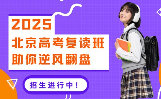 北京高考复读班