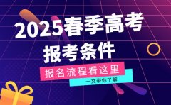 想走春季高考 2025报考条件及流程看这里