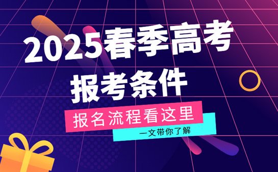 2025春季高考报考条件