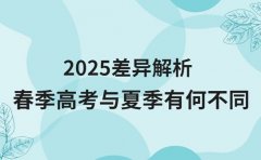 春季高考与夏季有何不同 2025 差异解析