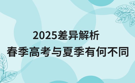 春季高考与夏季高考差异