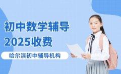 哈尔滨初中数学辅导咋收费 2025实例分享