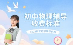 2025西安初中数学辅导 收费标准全解析
