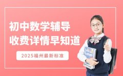2025 福州初中数学辅导 收费详情早知道