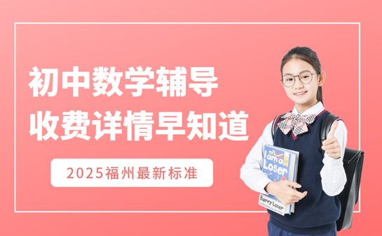 初中数学辅导机构收费