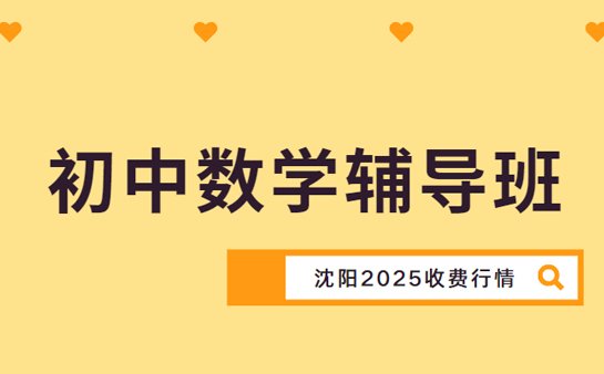 沈阳初中数学辅导班