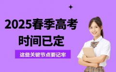 2025春季高考时间定了 这些关键节点要记牢