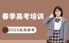 想报春季高考培训 南京2025机构参考