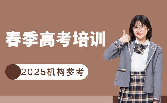 春季高考培训机构