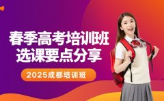 2025成都春季高考培训班 选课要点分享