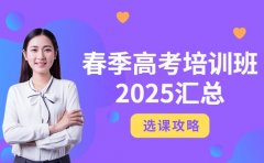 2025济南春季高考培训班 选课攻略在此