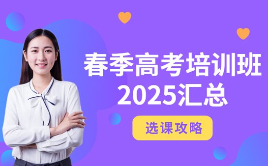 济南春季高考培训班