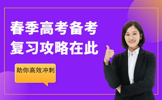 春季高考复习攻略