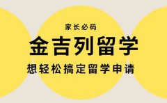 想轻松搞定留学 金吉列留学这些优势别错过