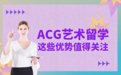 选ACG艺术留学中介 这些优势值得关注