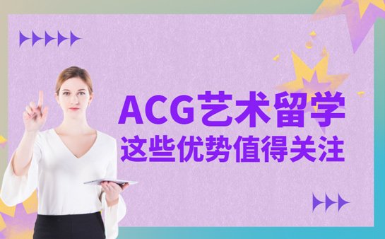 ACG艺术留学中介