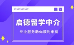 启德留学中介优势在哪 专业服务助你顺利申请