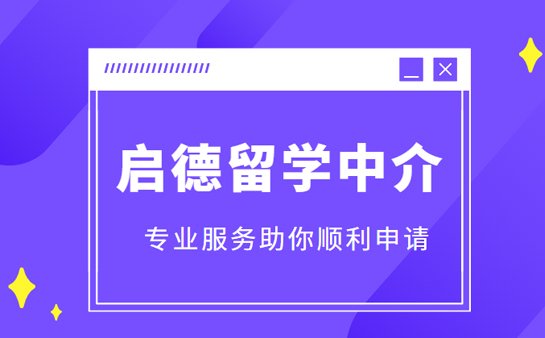启德留学中介优势