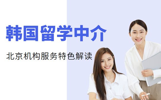 北京韩国留学中介