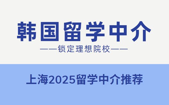 上海韩国留学中介