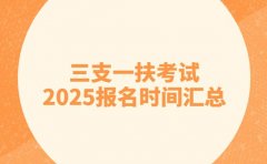 速看！2025各地三支一扶考试报名时间汇总