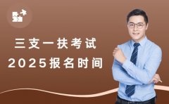 想考三支一扶 2025这些地区报名时间要记牢