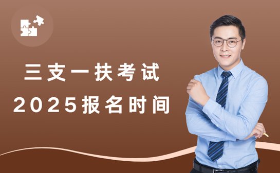 三支一扶考试报名时间