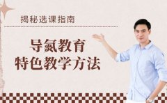 考公选机构 导氮教育教学优势值得关注