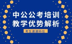 中公公考培训有何特色 教学优势全解析