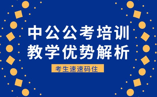 中公教育<a href='https://www.91xiaobang.com/gkkc/' target='_blank'><u>公考培训</u></a>