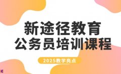 新途径教育优势在哪 2025 课程亮点多