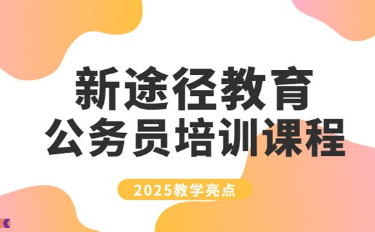 新途径<a href='https://www.91xiaobang.com/gkkc/' target='_blank'><u>公考培训</u></a>机构