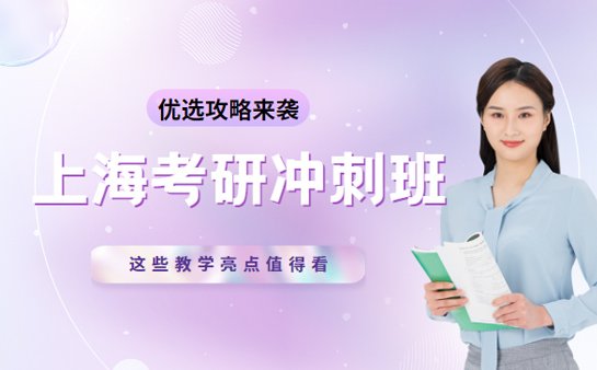 上海考研冲刺班