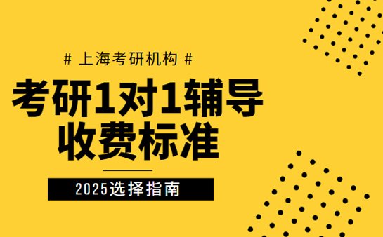 考研辅导机构收费