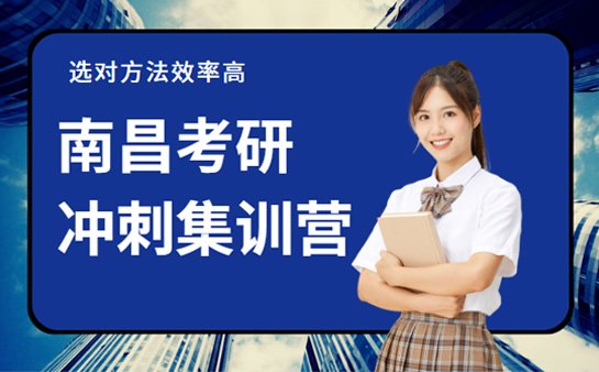 考研冲刺集训营