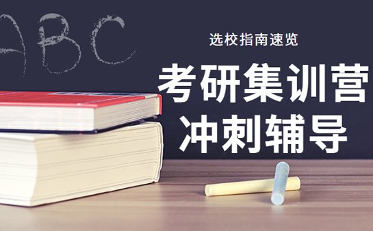 长春考研集训营
