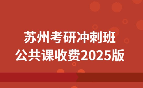 苏州考研冲刺班收费