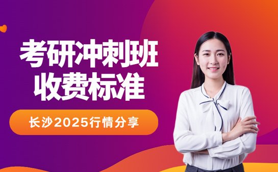 考研公共课冲刺班