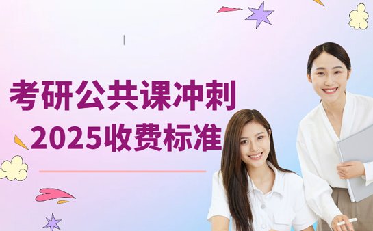 考研冲刺班收费