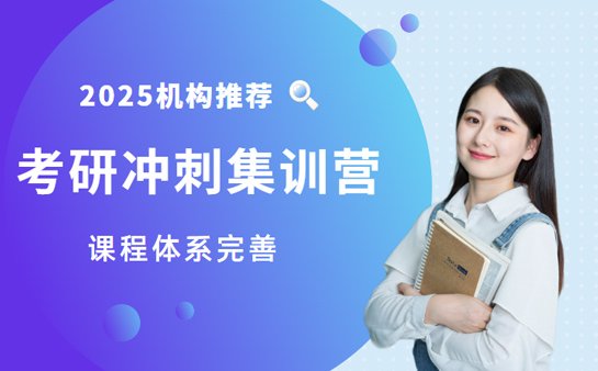 考研冲刺集训营
