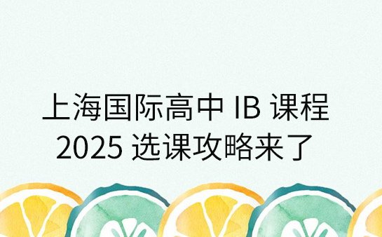 上海国际高中