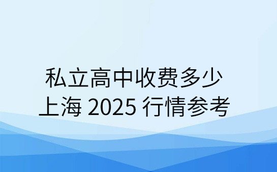 上海私立高中