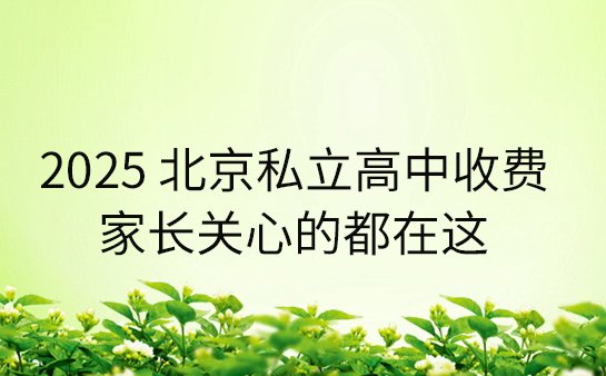 私立高中收费标准
