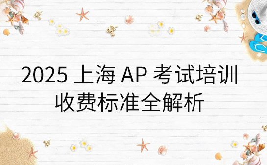 上海AP考试培训收费